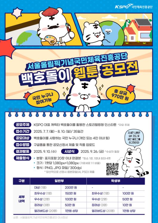 [서울=뉴스핌] 백호돌이 웹툰 공모전 안내 포스터. [사진 = 국민체육진흥공단] 2025.07.07 wcn05002@newspim.com