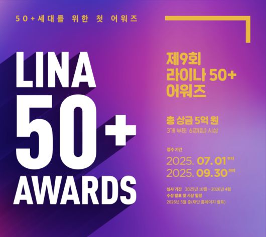 [서울=뉴스핌] 이윤애 기자 =라이나생명보험의 사회공헌재단인 라이나전성기재단이 '제9회 라이나50+어워즈' 후보자를 공모한다고 7일 밝혔다. [사진=라이나생명보험] 2025.07.07 yunyun@newspim.com