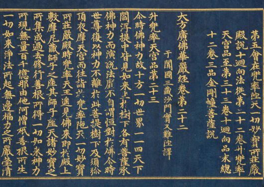 [서울=뉴스핌] 이지은 기자 = '감지금니 대방광불화엄경 주본 권 22'의 경문 첫 부분. [사진=국가유산청] 2025.07.08 alice09@newspim.com