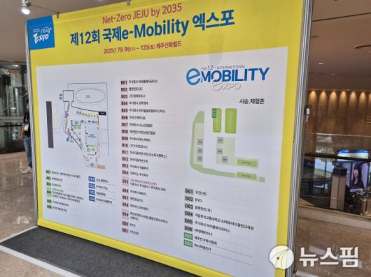 [제주=뉴스핌] 김승현 기자 =  '제12회 국제 e-모빌리티엑스포(IEVE 2025)'가 9일부터 12일까지 4일간 제주신화월드에서 개최된다. 2025.07.09 kimsh@newspim.com