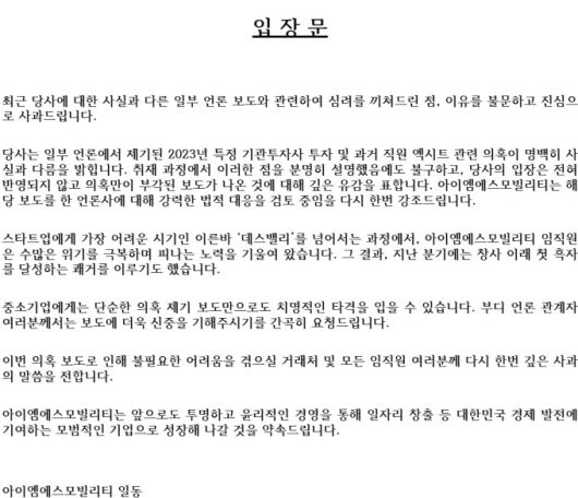 아이엠에스모빌리티 입장문. [사진=아이엠에스모빌리티 홈페이지 캡처]