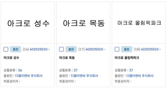 '아크로 성수·반포·목동·올림픽파크' 상표 견본. [자료=키프리스]