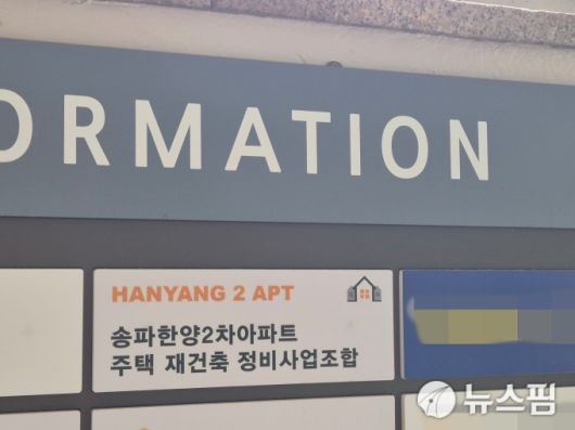 [서울=뉴스핌] 정영희 기자 = 서울 송파구 송파한양2차 재건축 조합사무실은 단지와 멀지 않은 곳에 위치해 있다. 2025.07.16 chulsoofriend@newspim.com