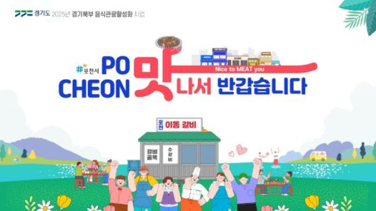 경기도가 김포, 포천, 양평, 연천을 음식과 식재료 중심의 체험·스토리텔링 융합 관광도시로 개발하기로 했다. [사진=경기도]