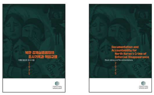 [서울=뉴스핌] 대북 인권단체인 전환기정의워킹그룹(TJWG)은 17일 김정은 정권의 인권탄압과 폭압적 통치실태를 담은 『북한 강제실종범죄 조사기록과 책임규명: 이행 점검과 권고사항』 보고서를 한국어와 영어로 배포했다. 사진은 보고서 표지. [사진=TJWG] 2025.07.17