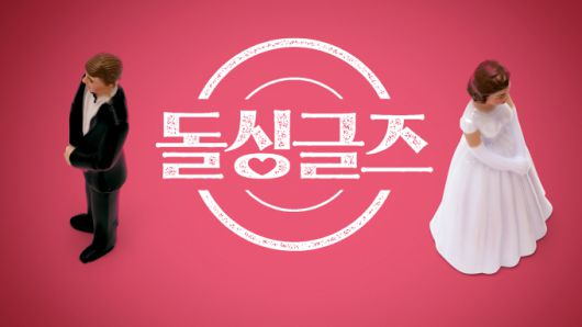 '돌싱글즈' 스틸. [사진=넷플릭스]