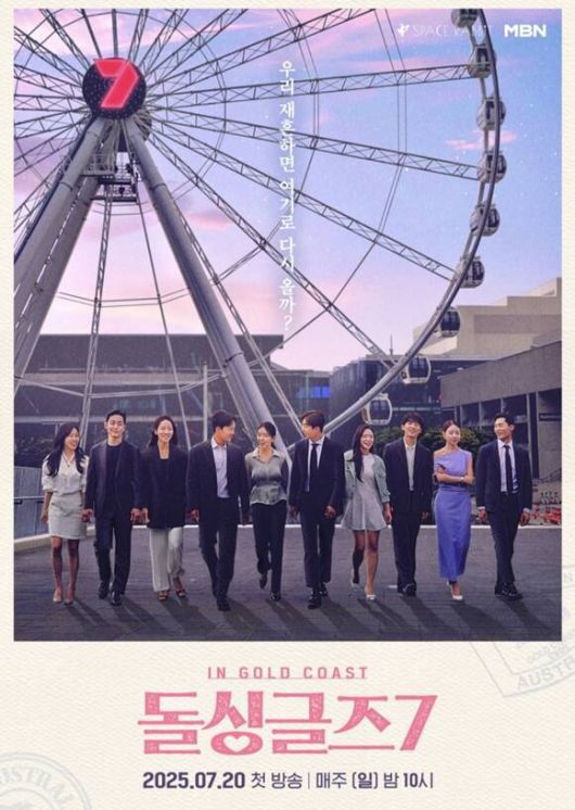 [서울=뉴스핌] 최문선 기자 = 돌싱글즈7 포스터. [사진=티빙] 2025.08.01 moonddo00@newspim.com