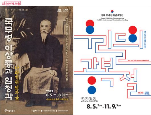 광복 80주년 기념 '국무령 이상룡과 임청각', '우리들의 광복절' 특별전 [사진=서울역사박물관]