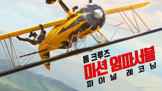 [서울=뉴스핌] 최문선 기자 = 미션 임파서블  파이널 레코딩. [사진=쿠팡플레이] 2025.08.14 moonddo00@newspim.com