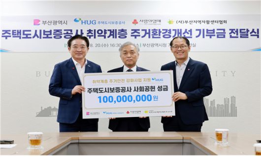 지난 20일 취약계층 주거안전 강화 사업 '안녕한 하우스' 성금 전달식에서 이수태 부산사회복지공동모금회 회장(왼쪽부터), 윤명규 HUG 사장 직무대행, 이준승 부산시 행정부시장이 기념촬영을 하고 있다. [사진=HUG]