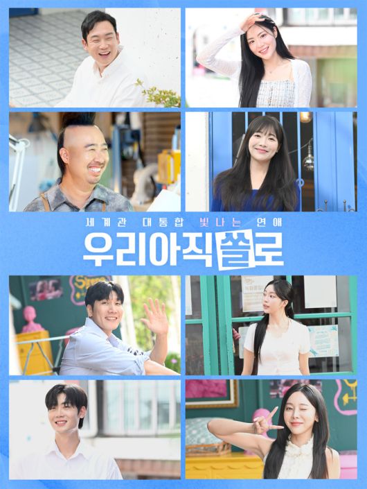 [서울=뉴스핌] 최문선 기자 = 우리 아직 쏠로 포스터. [사진=웨이브] 2025.08.22 moonddo00@newspim.com