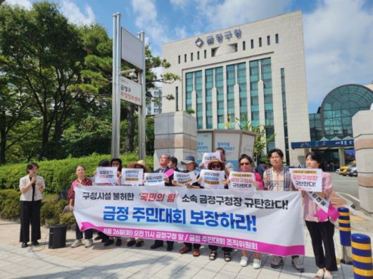 금정주민대회 조직위원회가 26일 오전 부산 금정구청 앞에서 기자회견을 갖고 주민대회 장소 대관 불허를 두고 윤일현 금정구청장과 국민의힘을 강하게 비판하고 다. [사진=금정 주민대회 조직위원회] 2025.08.26