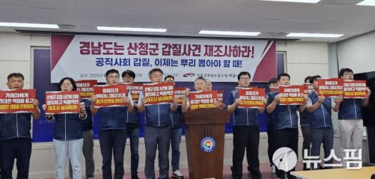 [창원=뉴스핌] 남경문 기자 = 전국공무원노동조합 경남지역본부가 27일 오후 1시30분 경남도청 프레스센터에서 기자회견을 열고 산청읍장의 갑질 사건과 관련해 재조사와 중징계를 촉구하고 있다. 2025.08.27