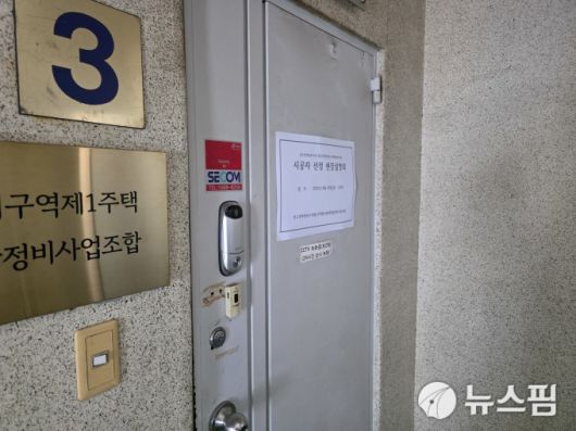 [서울=뉴스핌] 송현도 기자 = 29일 정비업계에 따르면 성수전략정비구역 제1지구 주택재개발정비사업조합(조합)이 이날 오후 2시에 개최한 현장설명회에서 현대건설과 HDC현대산업개발이 불참했다. 사진은 현장설명회 시작과 함께 닫힌 사무실 문. 2025.08.29 dosong@newspim.com