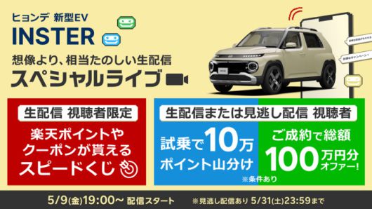 현대자동차가 완성차 업계 최초로 일본의 대표 이커머스 플랫폼 라쿠텐카와 협업해 소형 전기차 '캐스퍼 일렉트릭(현지명: 인스터)' 판매 마케팅을 본격화한다. 사진은 라쿠텐카와 협업을 알리는 홍보 포스터. [사진=현대차]