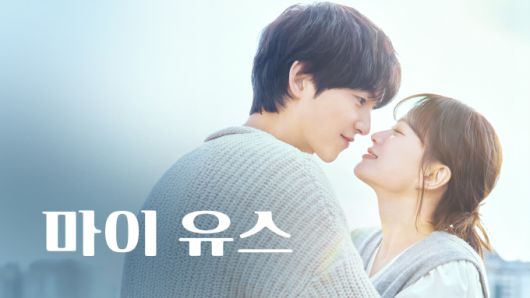 [서울=뉴스핌] 최문선 기자 = 마이유스 포스터. [사진=쿠팡플레이] 2025.09.05 moonddo00@newspim.com