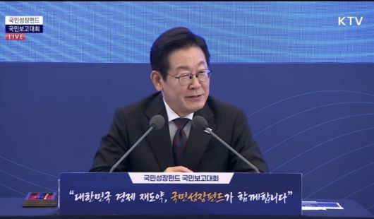 [서울=뉴스핌] 박성준 기자 = 이재명 대통령이 10일 서울 마포구 프런트에서 열린 국민성장펀드 국민보고대회에서 발언을 하고 있다. [사진=KTV 캡쳐] 2025.09.10 parksj@newspim.com
