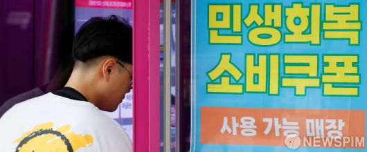 [서울=뉴스핌] 류기찬 인턴기자 =  지난달 4일 오후 서울 시내의 한 매장에 민생회복 소비쿠폰 사용가능 안내문이 붙어있다. 2025.08.04 ryuchan0925@newspim.com