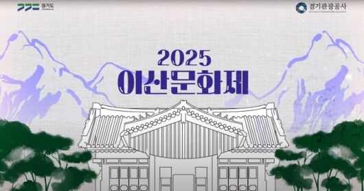 2025 이산문화제 포스터. [사진=경기관광공사]
