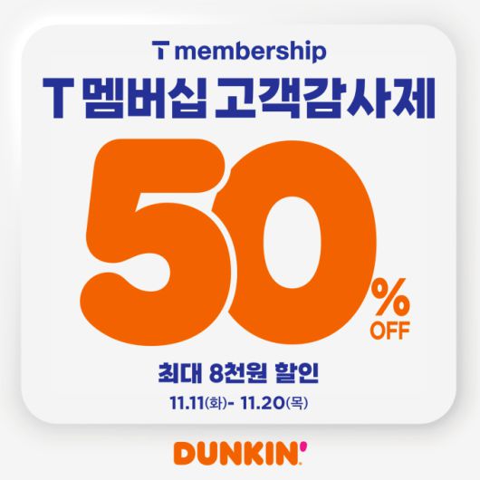 SPC 던킨, 전 품목 50% 혜택 'T 멤버십 고객 감사제' 진행 [사진=SPC]