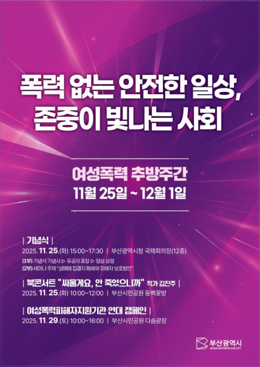 2025 여성폭력 추방주간 홍보 포스터 [사진=부산시] 2025.11.24