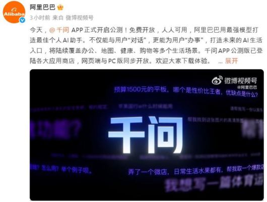 [사진 = 알리바바 공식 웨이보 캡처] 중국 대표 빅테크 알리바바(9988.HK)는 17일 공식 웨이보를 통해 인용해, 자체 개발한 개인용 인공지능(AI) 어시스턴트 첸원(千問∙Qwen) 앱(APP)의 공개 베타 테스트를 시작했다고 전했다.
