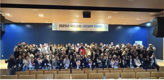 2025년 국립공원 시민과학 한마당 기념사진 [사진=국립공원공단] 2025.12.05 sheep@newspim.com