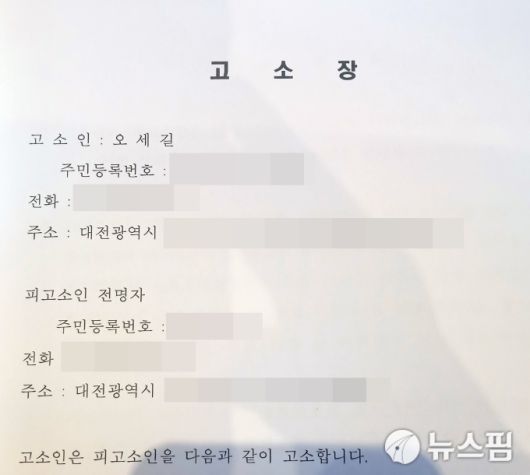 [대전=뉴스핌] 김수진 기자 = 오세길 의원이 공개한 전명자 의원 고소장. 2025.12.05 nn0416@newspim.com