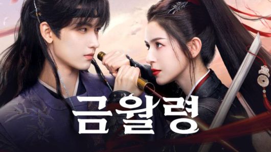 [서울=뉴스핌] 최문선 기자 = 금월령 대표 이미지. [사진=티빙] 2025.12.12 moonddo00@newspim.com