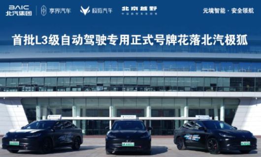 [사진 = 베이징자동차 공식 웨이보] 2025년 12월 23일 베이징시 공안국 교통관리국이 북경자동차(BAIC 1958.HK) 산하의 아크폭스(極狐∙ARCFOX) 브랜드의 지능형 커넥티드카 3대에 대해 L3급 고속도로 자율주행 전용 번호판 '징(京∙베이징) AA0001Z', '징AA0733Z', '징AA0880Z'을 정식 발급했다.