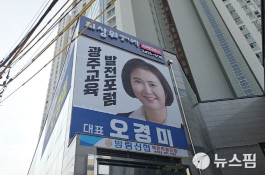 [광주=뉴스핌] 박진형 기자 = 광주 남구 주월동 한 건물에 오경미 광주시교육감 출마예정자가 내건 현수막이 설치돼 있다. [사진=독자 제공]2026.01.07 bless4ya@newspim.com