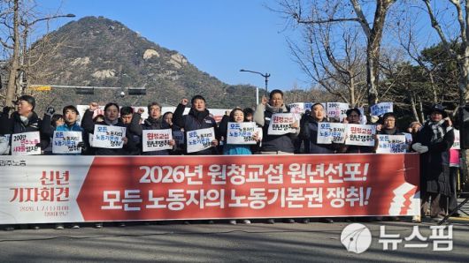 [서울=뉴스핌] 나병주 인턴기자 = 전국민주노동조합총연맹이 7일 오전 청와대 앞에서 개최한 신년 기자회견에서 구호를 외치고 있다. 2026.01.07 lahbj11@newspim.com