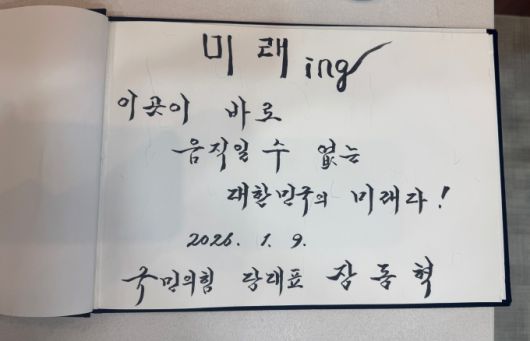 장동혁 국민의힘 대표가 9일 오전 경기도 용인시 반도체클러스터 홍보관에서 방명록에 '미래 ing 이곳이 바로 움직일 수 없는 대한민국의 미래다!'라고 적었다. [사진=국민의힘]