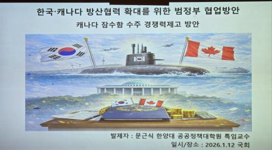 문근식 한양대 특임교수는 12일 세미나 발표에서 캐나다 잠수함 사업(CPSP)을 성능 경쟁만으로는 승부를 보기 어렵기 때문에, 한국이 정부·산업·국회가 결합된 범정부 패키지 전략으로 캐나다의 장기 파트너십 수요에 얼마나 응답하느냐가 관건이라고 지적했다. [사진=디펜스타임즈 제공] 2026.01.12 gomsi@newspim.com