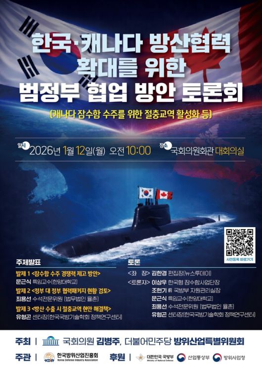 12일 서울 여의도 국회에서 열린 '한국·캐나다 방산협력 확대를 위한 범정부 협업 방안 토론회' 포스터. [사진=김병주 의원실 제공] 2026.01.12 gomsi@newspim.com