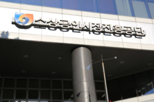 소상공인시장진흥공단 전경 [사진=소상공인시장진흥공단] 2021.02.08 jsh@newspim.com