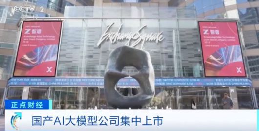 [사진 = CCTV 동영상 캡처] 2026년 1월 8일 홍콩증권거래소에 상장한 즈푸AI(智譜華章 2513.HK) 관련 보도화면.