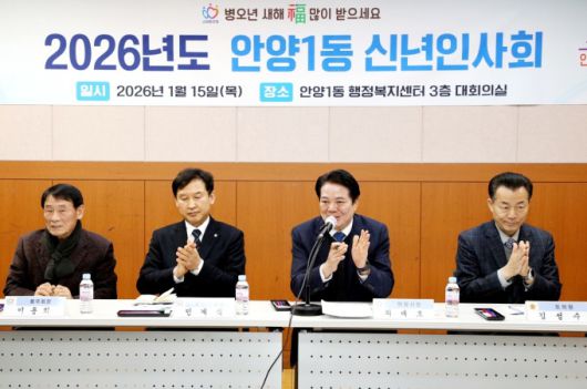 2026년 동 신년인사회(1월 15일 안양1동 행정복지센터). [사진=안양시]