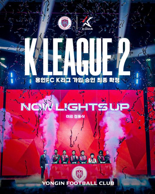 용인FC, 한국프로축구연맹 프로리그 가입 승인 K리그2 진출 확정.[사진=용인시]