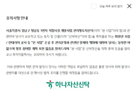 15일 부동산업계에 따르면 하나자산신탁은 지난해 중순부터 8개월간 자사 홈페이지를 통해 '서울특별시 강남구 청담동 1번지 복합시설 개발사업' 관련 유의사항을 게시 중이다. [사진=하나자산신탁 홈페이지 캡처]