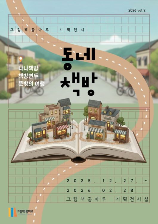 군포시와 안양시의 동네 책방을 주제로 한 기획 프로그램 '동네 책방'이 다음 달 28일 군포 그림책꿈마루에서 열린다. [사진=군포시]