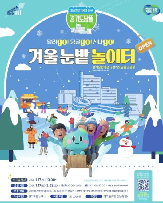 경기도담뜰 겨울 눈밭 놀이터 포스터. [사진=경기도]