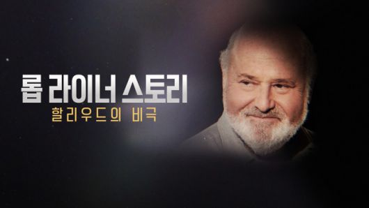 [서울=뉴스핌] 최문선 기자 = 롭 라이너 스토리. [사진=디즈니+] 2026.01.16 moonddo00@newspim.com
