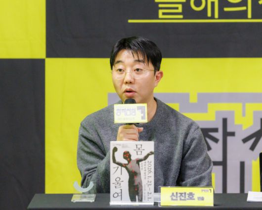 18회 창작산실 연극 '몸 기울여' 신진호 연출. [사진=예술위]