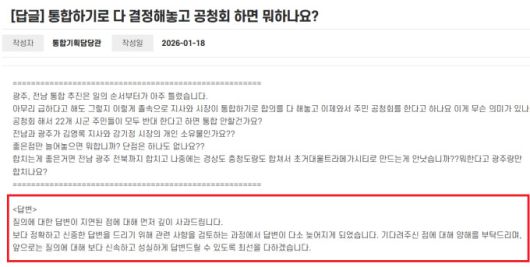 광주·전남 대통합 도민소통플랫폼 질문·답변 게시판에 부채, 고용 등과 관련한 도민들의 서로 다른 질의가 잇따르고 있으나 전남도는 "답변이 지연된점 사과드린다. 신속한 답변 위해 최선을 다하겠 "는 동일한 답변을 반복하고 있다. [사진=전남도청 홈페이지 온라인플랫폼 캡처]  2026.01.20 ej7648@newspim.com