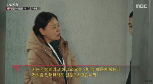 [서울=뉴스핌] 이영종 통일전문기자 = 전쟁 취재 전문 김영미 PD가 우크라이나 군 시설에 수감된 북한군 포로 리강은 씨를 인터뷰하기 위해 만나고 있다. [사진=MBC PD수첩 화면 캡처] 2026.01.21 yjlee@newspim.com