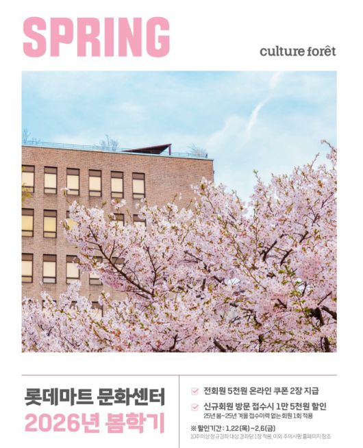 롯데마트 문화센터 '2026년 봄학기' 홍보 포스터 [사진=롯데마트 제공] nrd@newspim.com