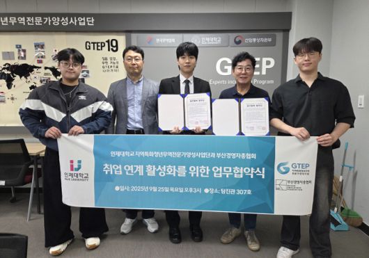 인제대학교 지역특화청년무역전문가양성사업단이 25일 부산 경영자총협회와 GTEP 수료생의 취업 연계 강화를 위한 업무협약을 체결한 뒤 기념사진을 찍고 있다. [사진=인제대학교] 2025.09.26