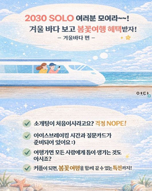 2030 솔로 대상 커플 매칭 여행 혜택을 소개한 안내문.[사진=한진관광 제공]