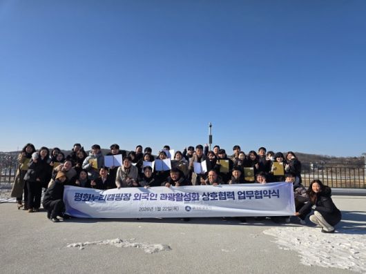 평화누리캠핑장 MOU 단체사진. [사진=경기관광공사]